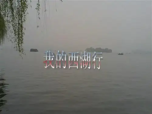 西湖小游记
