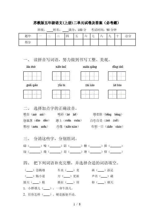 苏教版五年级语文(上册)二单元试卷及答案(必考题)