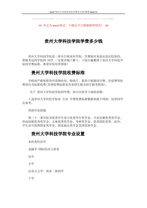 2018-贵州大学科技学院学费多少钱-推荐word版 (3页)