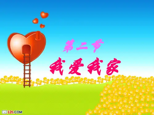 人教版八年级上册政治我爱我家课件