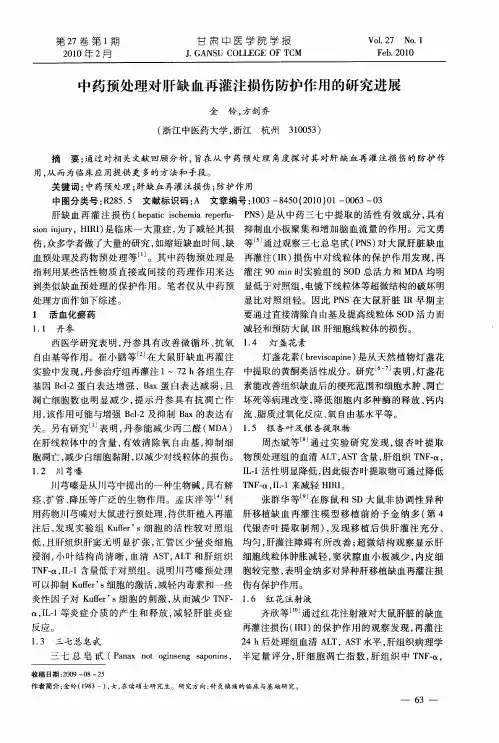中药预处理对肝缺血再灌注损伤防护作用的研究进展