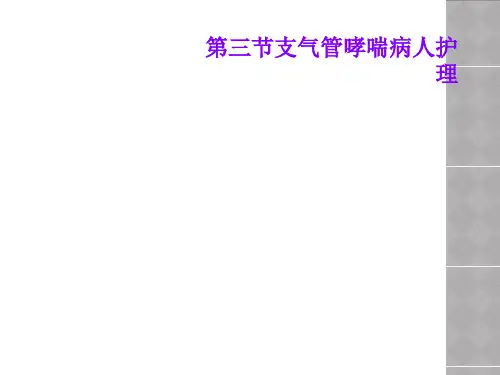 第三节支气管哮喘病人护理