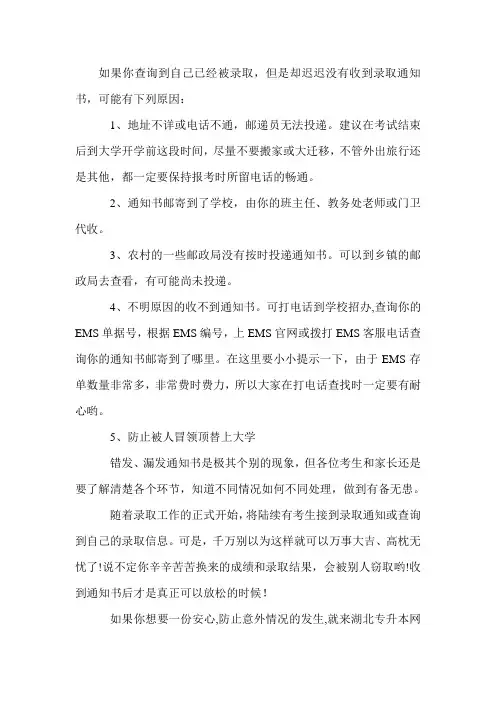 升本终于成功,查到被录取却迟迟没收到通知书怎么办？