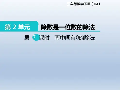 三年级数学下册《商中间有0的除法》
