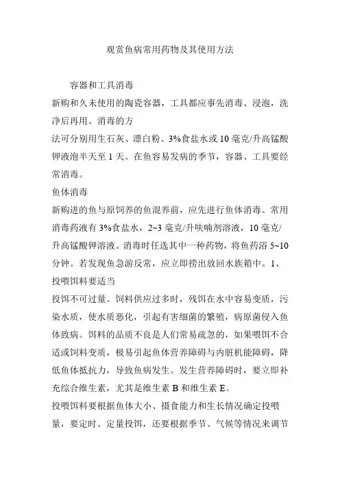 观赏鱼病常用药物及其使用方法