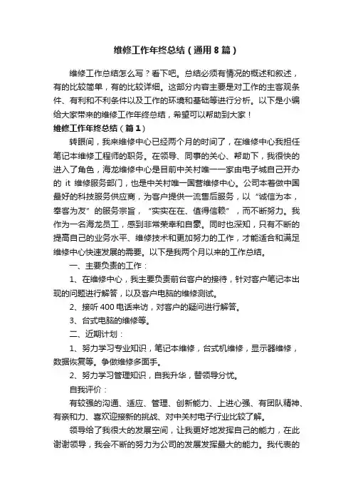 维修工作年终总结（通用8篇）