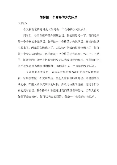如何做一个合格的少先队员