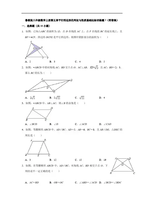 鲁教版八年级数学上册第五章平行四边形的判定与性质基础达标训练题3(附答案)