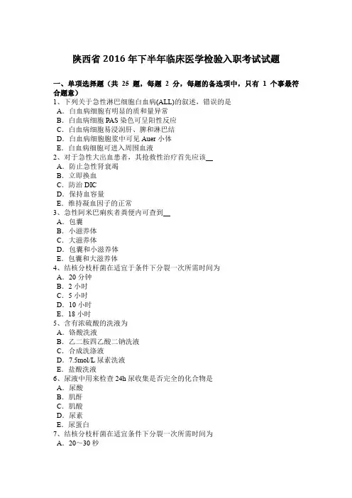 陕西省2016年下半年临床医学检验入职考试试题