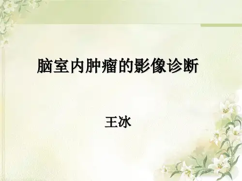 脑室内肿瘤的影像诊断