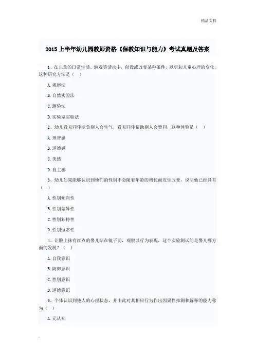上半年幼儿园教师资格《保教知识与能力》考试真题及答案