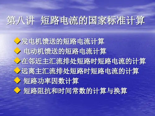 第8讲 短路电流的国家标准计算