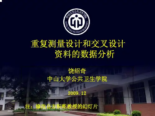 重复测量和交叉设计资料的分析