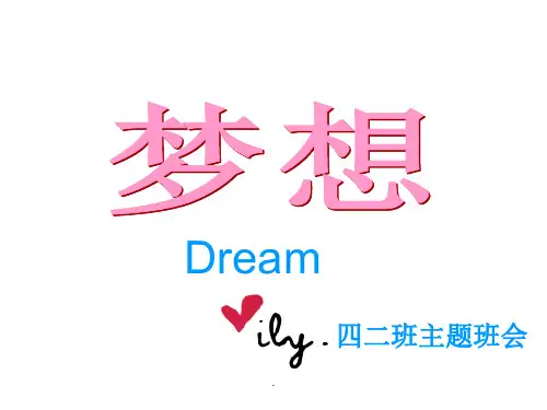 小学《梦想》主题班会ppt课件
