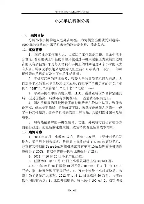 小米手机案例分析