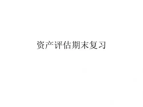 资产评估期末复习