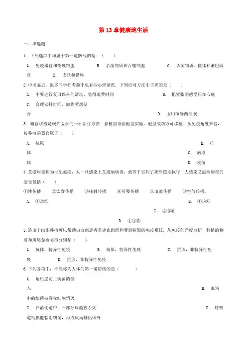 2017_2018学年七年级生物下册第4单元第13章健康地生活单元综合测试(无答案)北师大版
