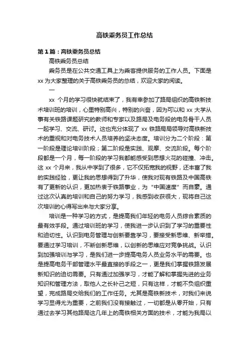 高铁乘务员工作总结