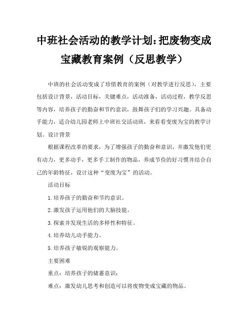 中班社会活动教案：变废为宝教案(附教学反思)