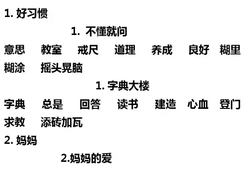 第四册课文词语表
