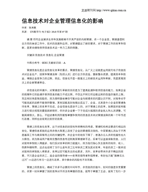信息技术对企业管理信息化的影响