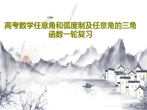 高考数学任意角和弧度制及任意角的三角函数一轮复习PPT40页
