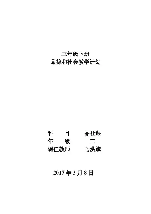 2015学年度第二学期三年级下册品社教学计划