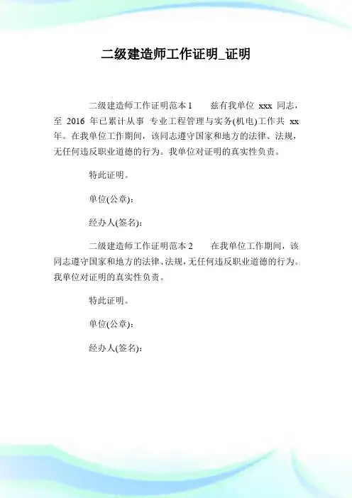 二级建造师工作证明.doc