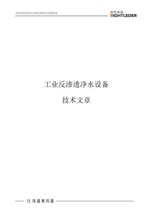 工业反渗透净水设备技术文章