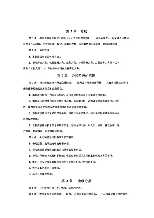 (完整版)公司保密管理制度范本