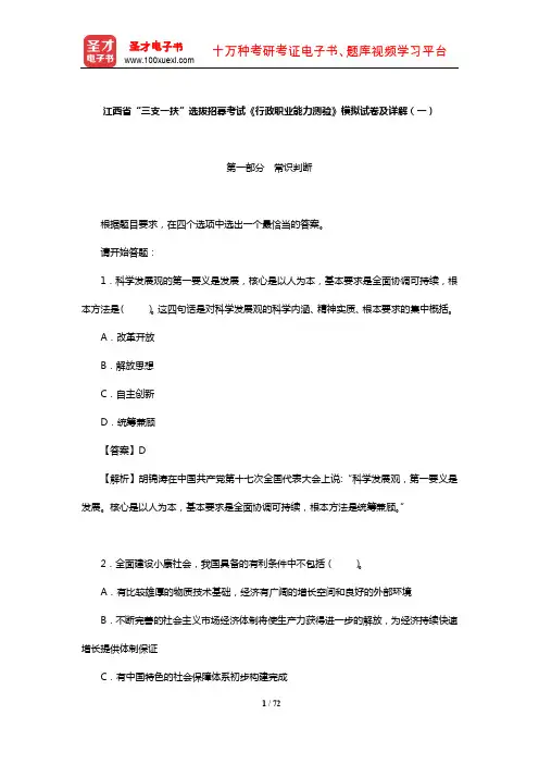 江西省“三支一扶”选拔招募考试《行政职业能力测验》模拟试卷及详解(一)【圣才】