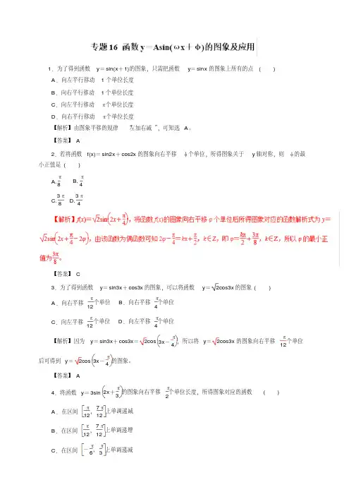 2019年高考数学(理)热点题型和提分秘籍专题16函数y=Asin(ωx+φ)的图象及应用(题型专练)含解析