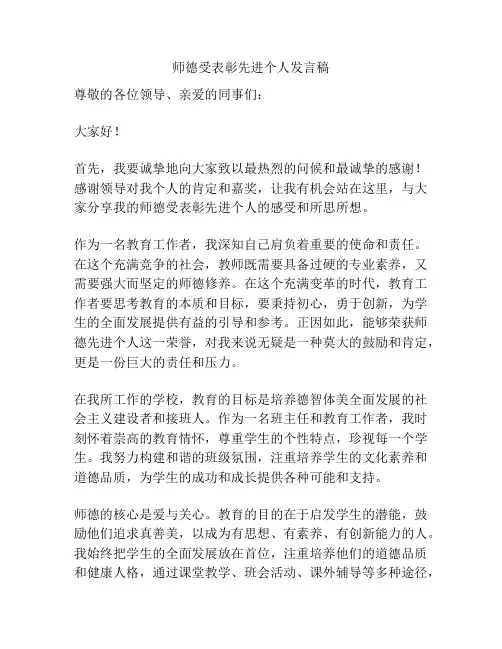 师德受表彰先进个人发言稿