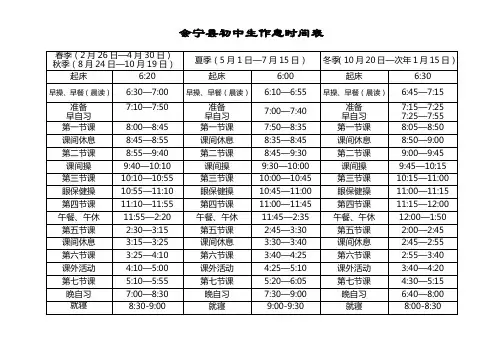 会宁县初中生作息时间表新的