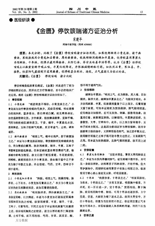 《金匮》停饮咳喘诸方证治分析