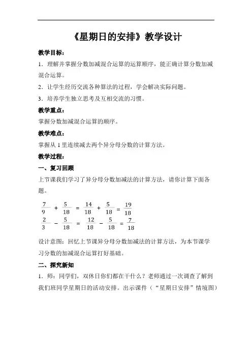 《星期日的安排》示范公开课教学设计【小学数学北师大版五年级下册】