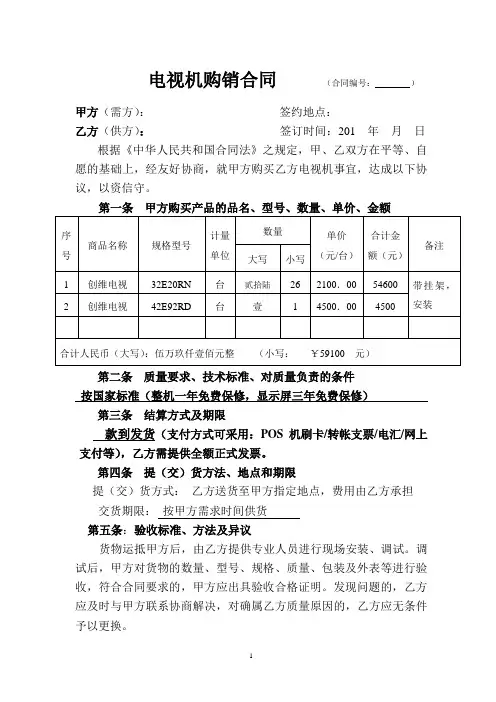 创维电视购销合同郑义