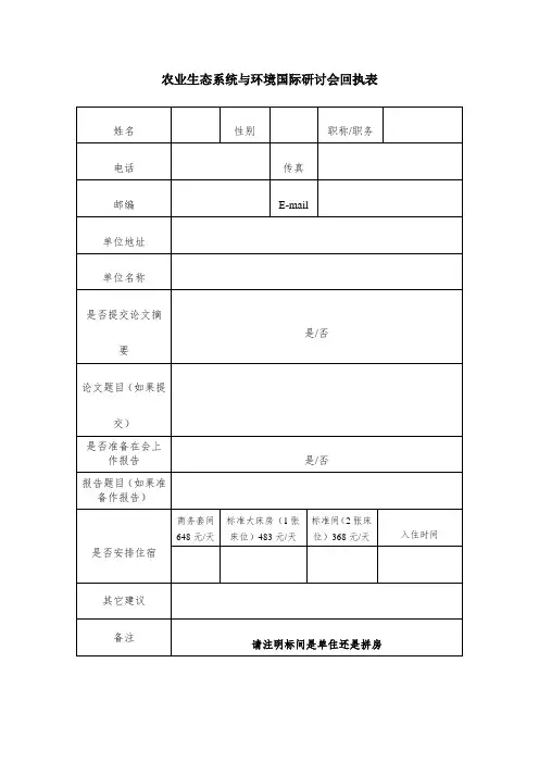 农业生态系统与环境国际研讨会回执表