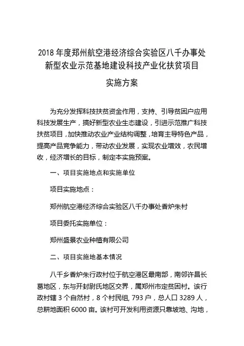 2018年度郑州航空港经济综合实验区八千办事处新型农业示范基地建设科技产业化扶贫项目实施方案