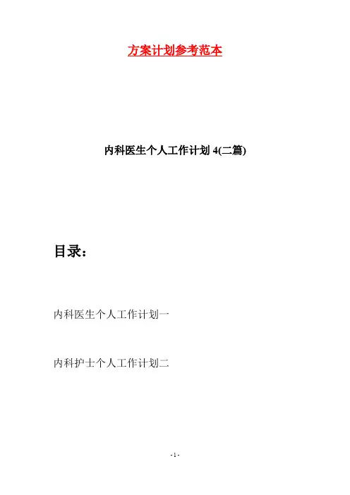 内科医生个人工作计划4(二篇)