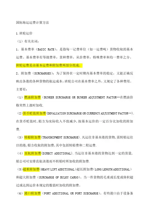 国际海运运费计算方法