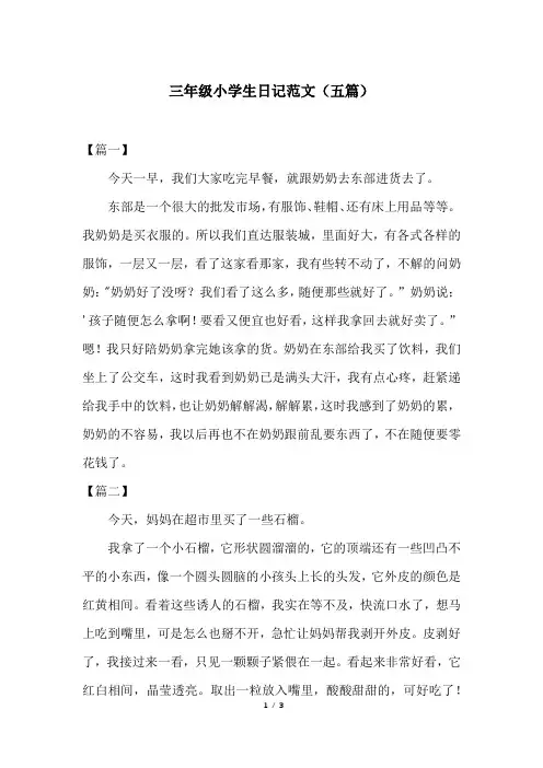 三年级小学生日记范文(五篇)