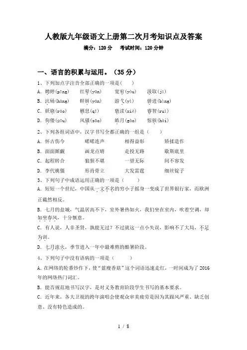 人教版九年级语文上册第二次月考知识点及答案