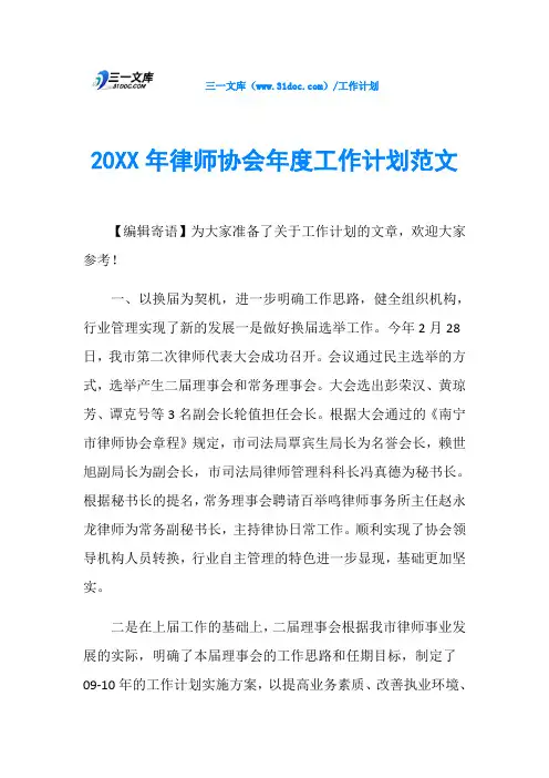 20XX年律师协会年度工作计划范文