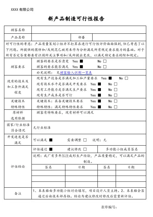 新产品制造可行性报告 2