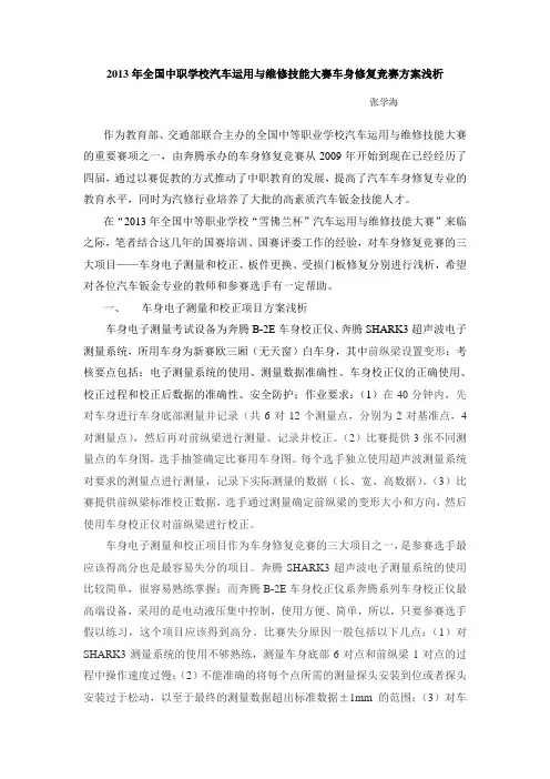 全国中职汽车运用与维修技能大赛-车身修复(钣金)比赛方案解析(一) 2