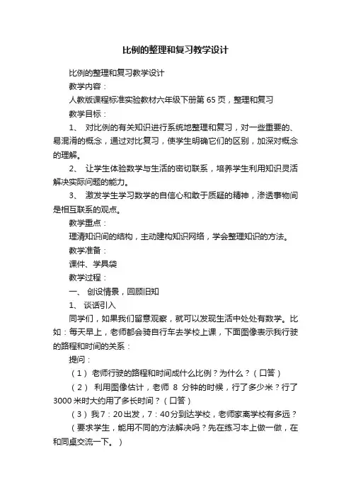 比例的整理和复习教学设计