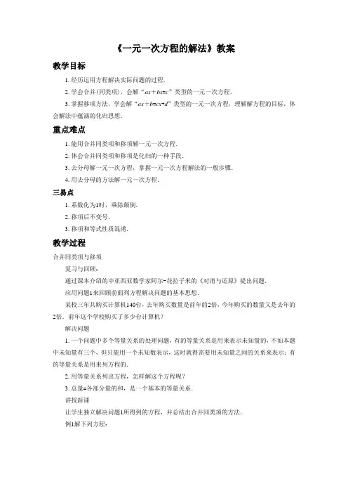 湘教版七年级数学上册《一元一次方程的解法》教案