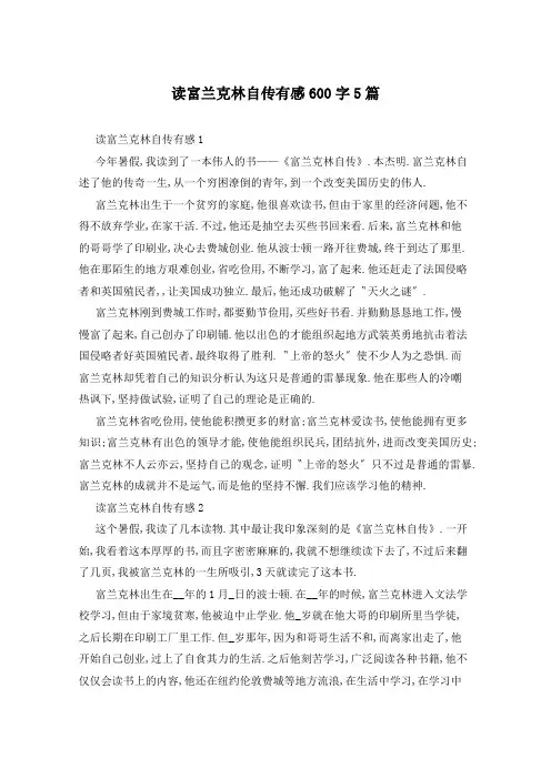 读富兰克林自传有感600字5篇