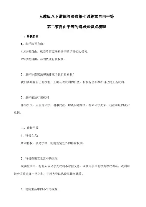 人教版八下道德与法治第七课尊重自由平等第二节自由平等的追求知识点梳理